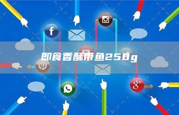 即食香酥帶魚250g(圖1)