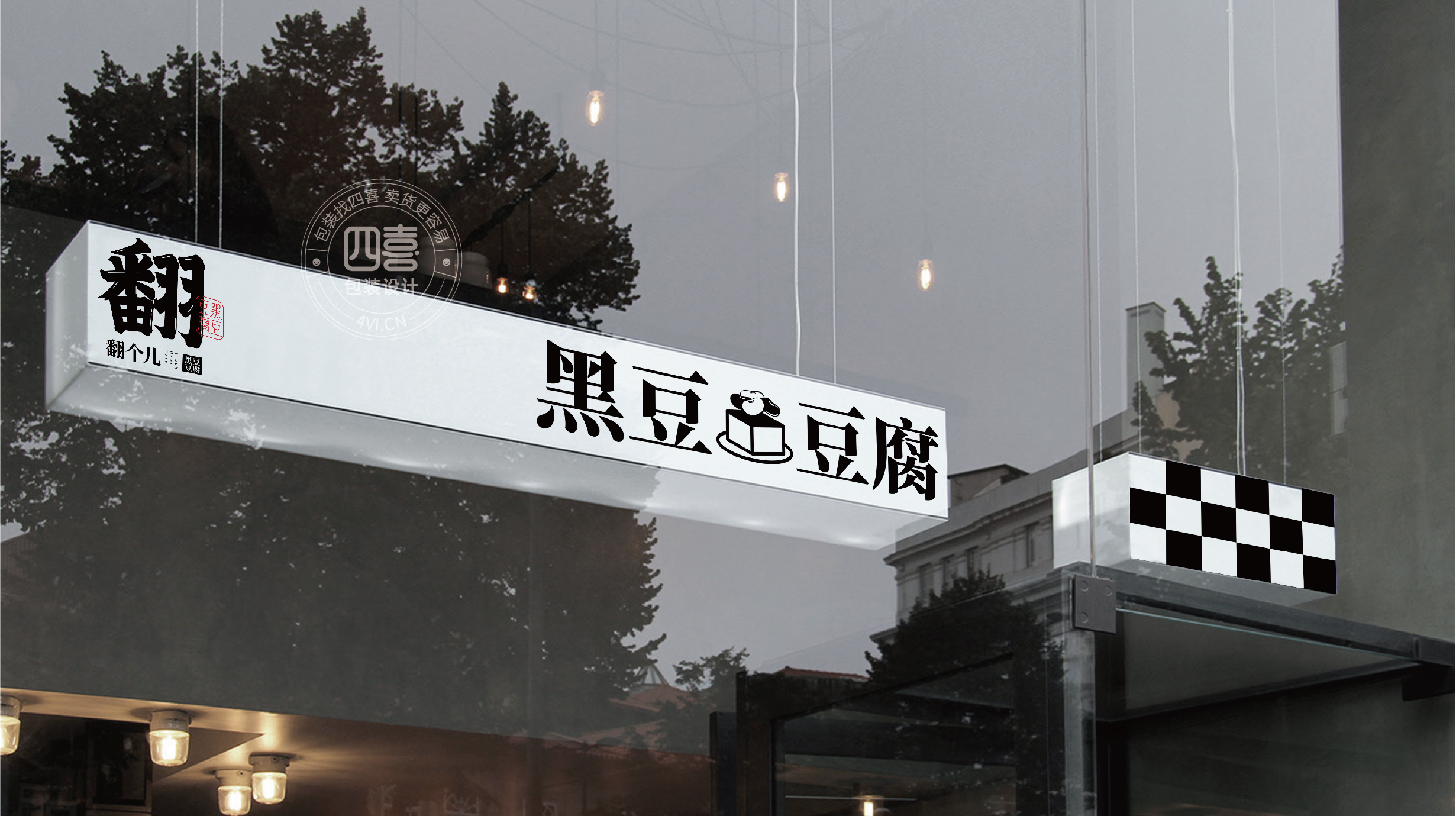 西安翻個兒黑豆豆腐品牌策劃與包裝設計(圖25)