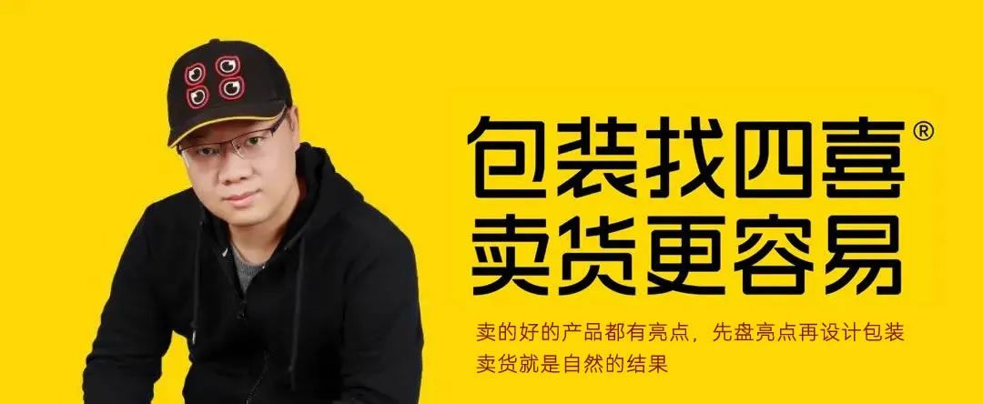 設(shè)計包裝，想清楚了找四喜，沒想清楚，更要找四喜 (圖1)