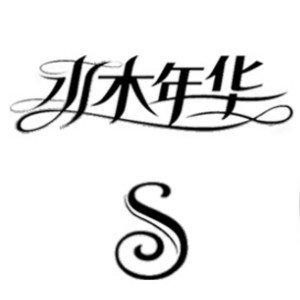 水木年華品牌logo設(shè)計欣賞與分析(圖1)