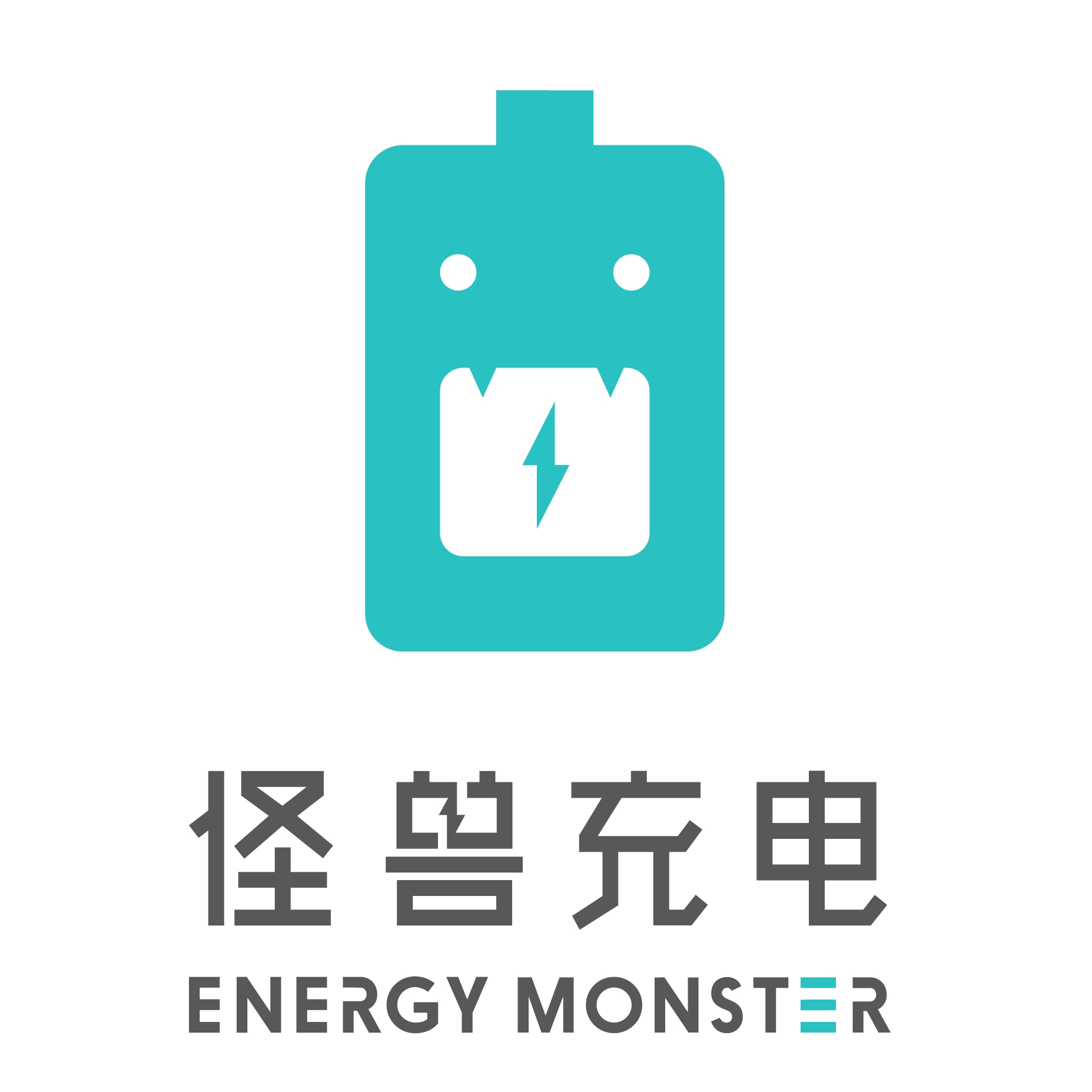 怪獸充電品牌logo設計欣賞與分析(圖1) 怪獸充電品牌logo設計欣賞與分析(圖1)
