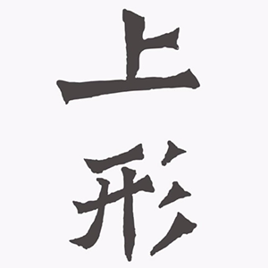 上形品牌logo設計欣賞與分析(圖1) 上形品牌logo設計欣賞與分析(圖1)