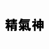 精氣神品牌故事-logo設計分析(圖1) 精氣神品牌故事-logo設計分析(圖1)