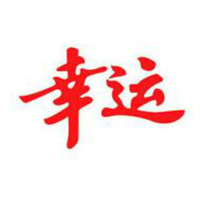 幸運品牌故事-logo設(shè)計分析(圖1)