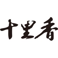 十里香品牌故事-logo設計分析(圖1)