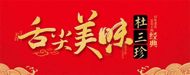 DUSHANZHEN杜三珍品牌logo與食品包裝設(shè)計欣賞(圖3)