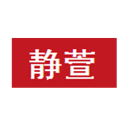 靜萱品牌logo與食品包裝設計欣賞(圖1)