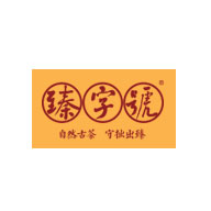 臻字號品牌logo與食品包裝設計欣賞(圖1)